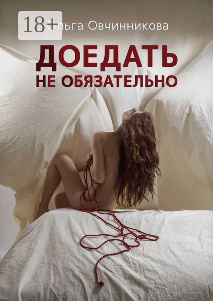 Онлайн книга - Доедать не обязательно - Ольга Юрьевна Овчинникова