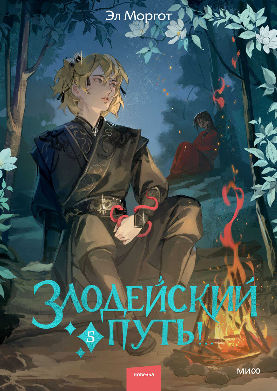 Онлайн книга - Злодейский путь!.. : Том 5 - Эл Моргот