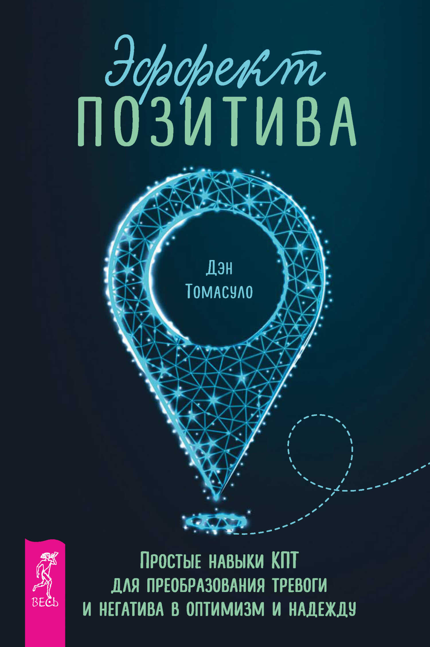 Онлайн книга - Эффект позитива: простые навыки КПТ для преобразования тревоги и негатива в оптимизм и надежду - Дэн