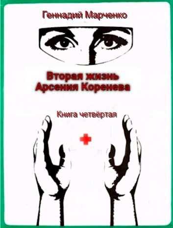 Онлайн книга - Вторая жизнь Арсения Коренева книга четвёртая - Геннадий Борисович Марченко
