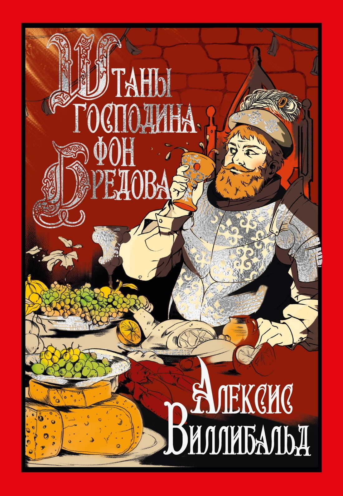 Онлайн книга - Штаны господина фон Бредова - Виллибальд Алексис