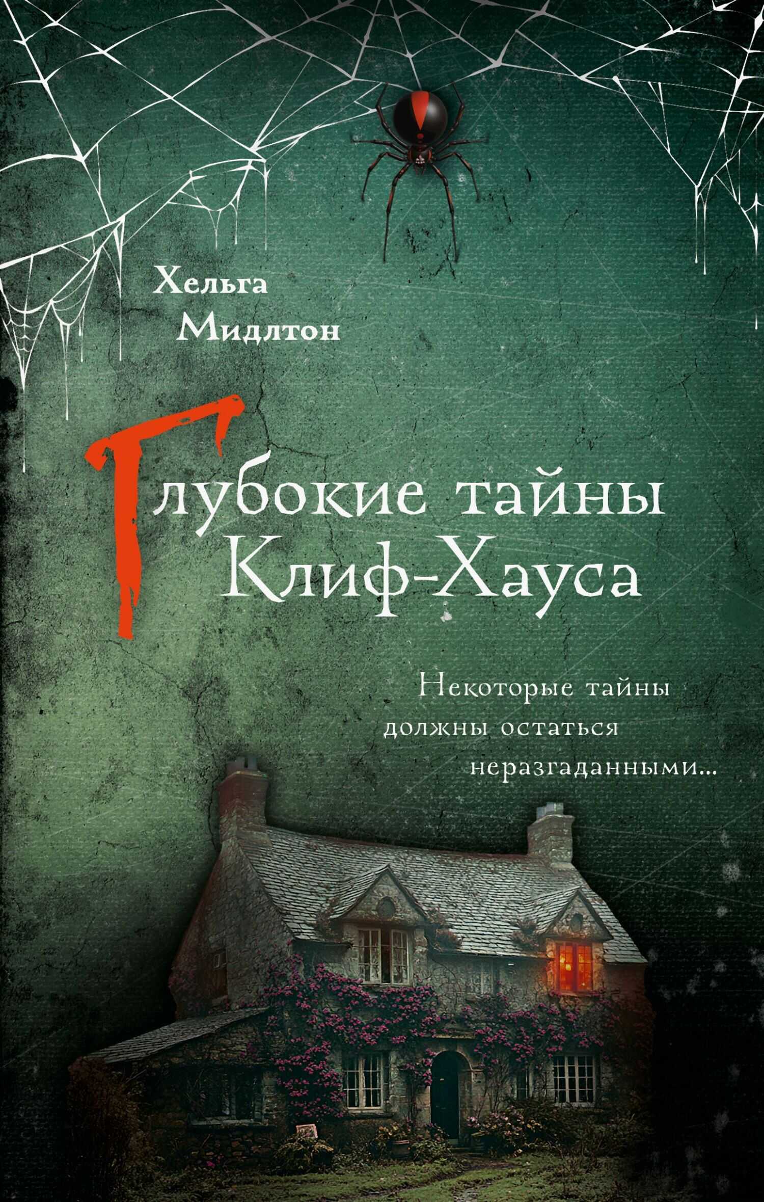Онлайн книга - Глубокие тайны Клиф-Хауса - Хельга Мидлтон