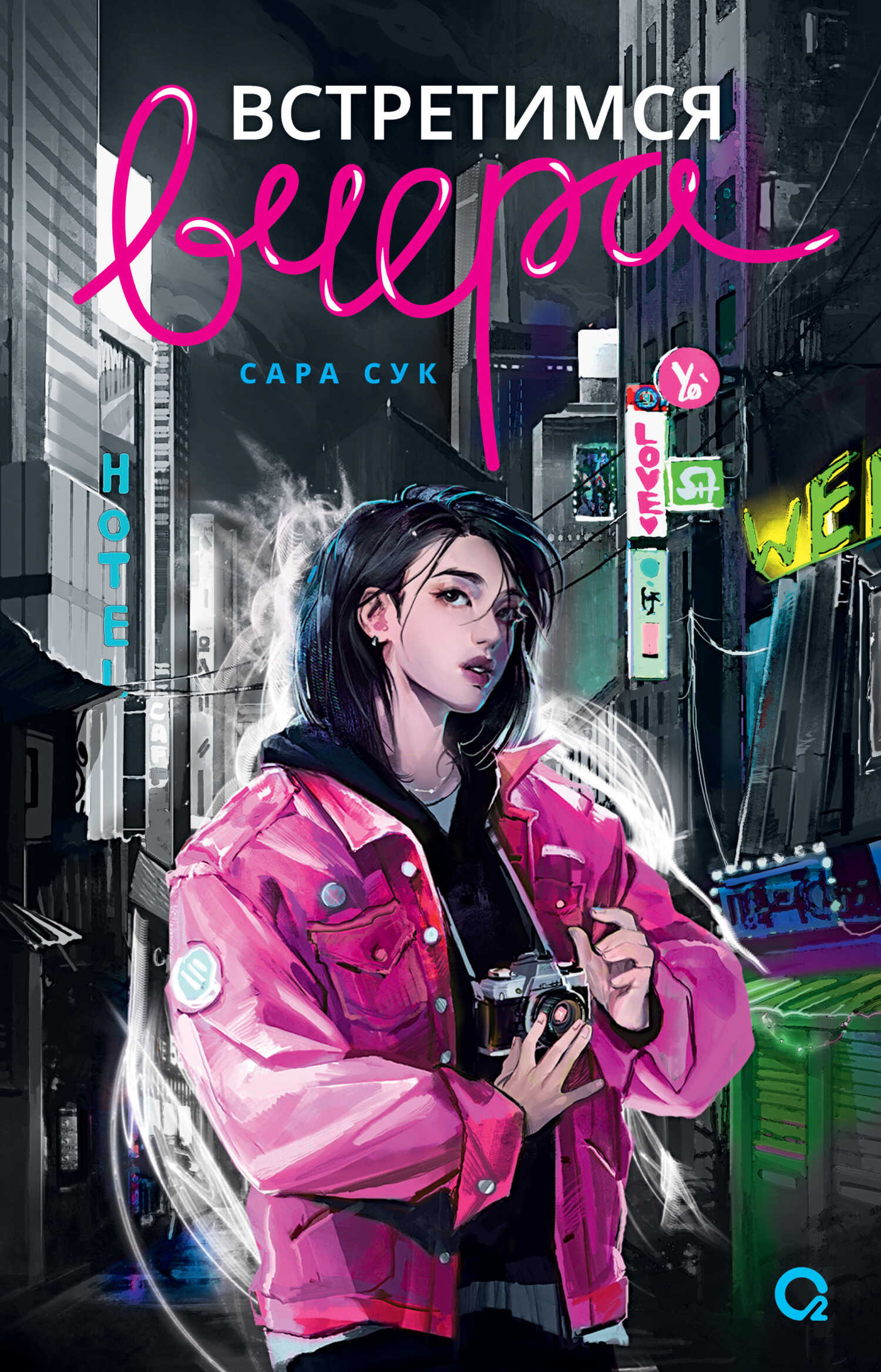 Онлайн книга - Встретимся вчера - Сара Сук