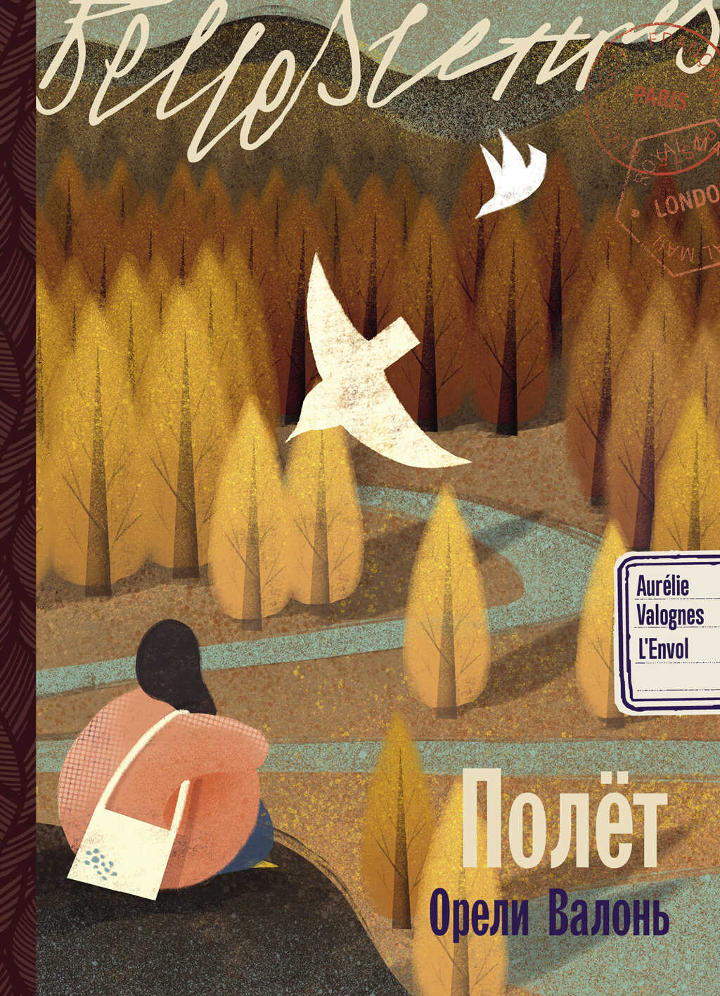 Онлайн книга - Полёт - Орели Валонь