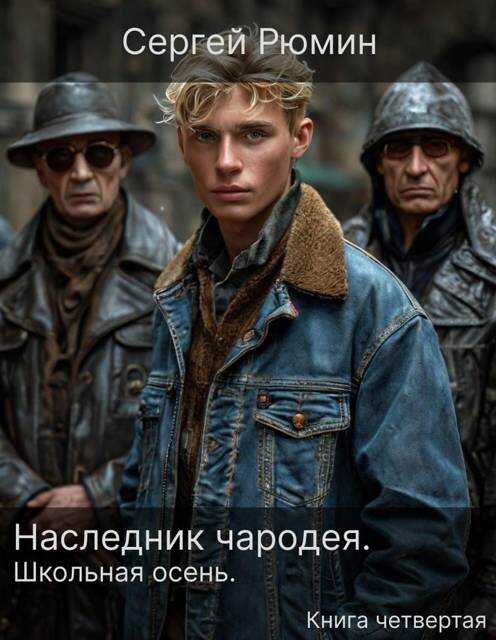 Онлайн книга - Наследник чародея. Часть 4. Школьная осень - Сергей Борисович Рюмин