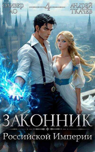 Онлайн книга - Законник Российской Империи. Том 4 - Оливер Ло