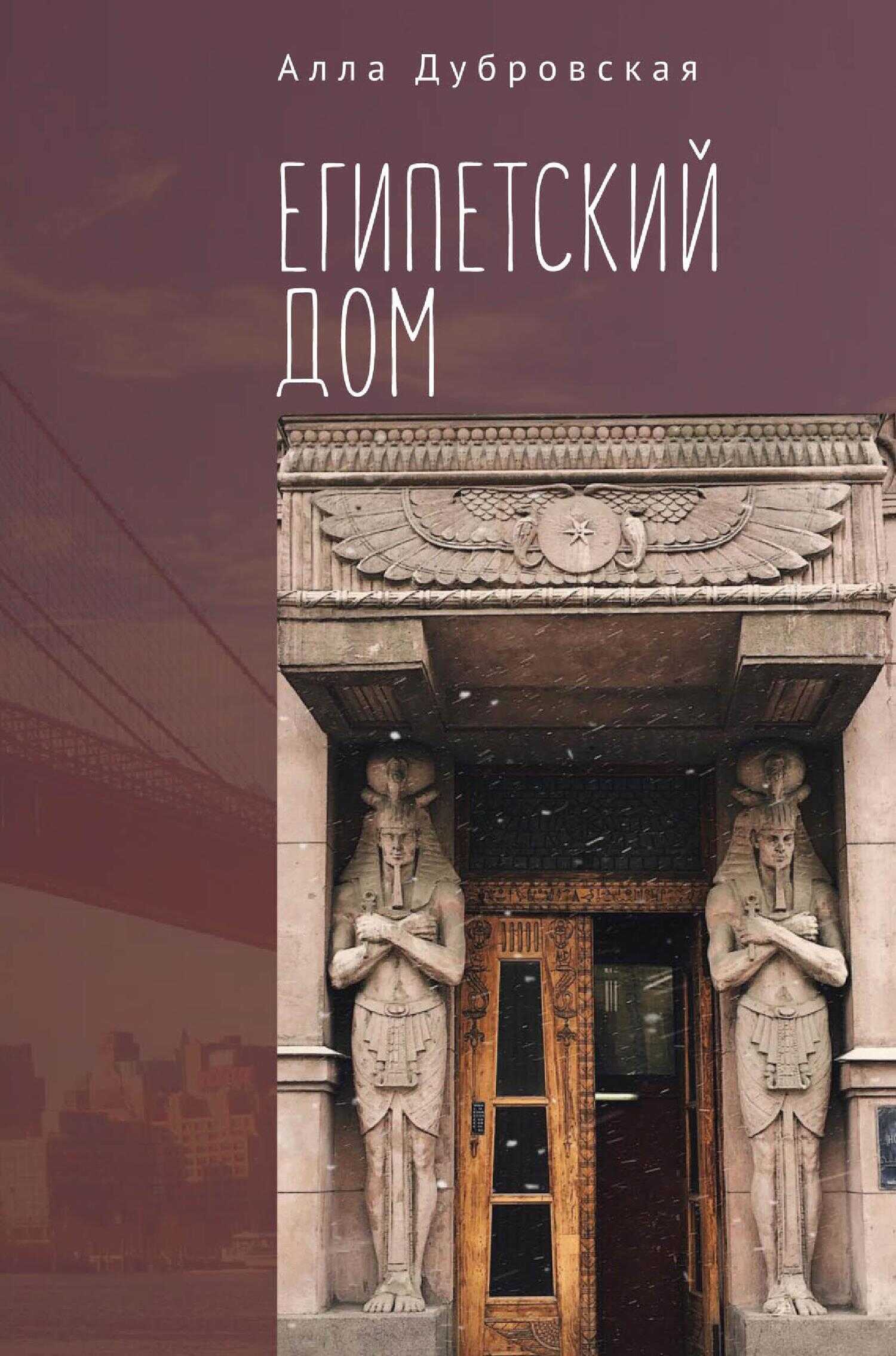 Онлайн книга - Египетский дом - Алла Дубровская