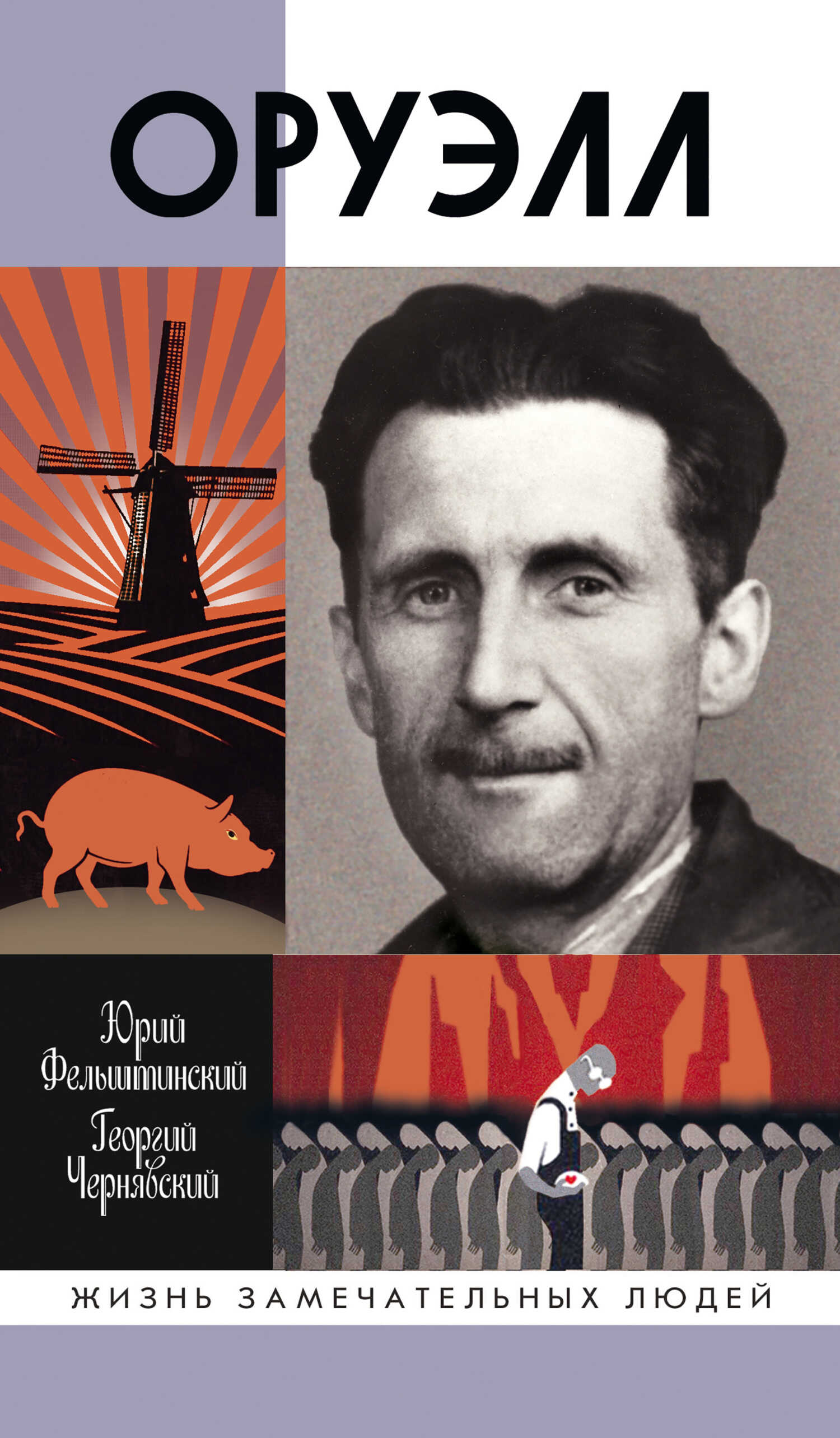 Онлайн книга - Оруэлл - Юрий Георгиевич Фельштинский