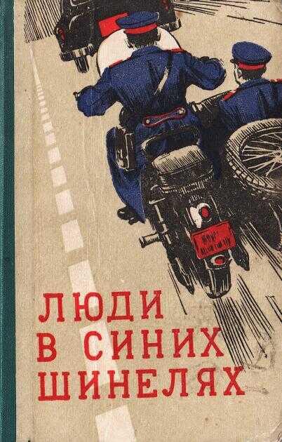 Онлайн книга - Люди в синих шинелях - Павел Федосеевич Марченко