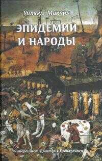Онлайн книга - Эпидемии и народы - Уильям Макнилл