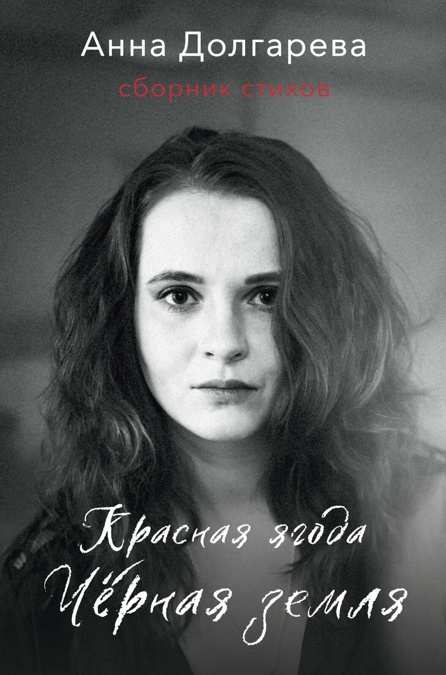 Онлайн книга - Красная ягода. Черная земля. Сборник стихов - Анна Петровна Долгарева