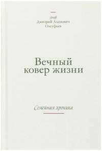 Онлайн книга - Вечный ковер жизни. Семейная хроника - Дмитрий Адамович Олсуфьев