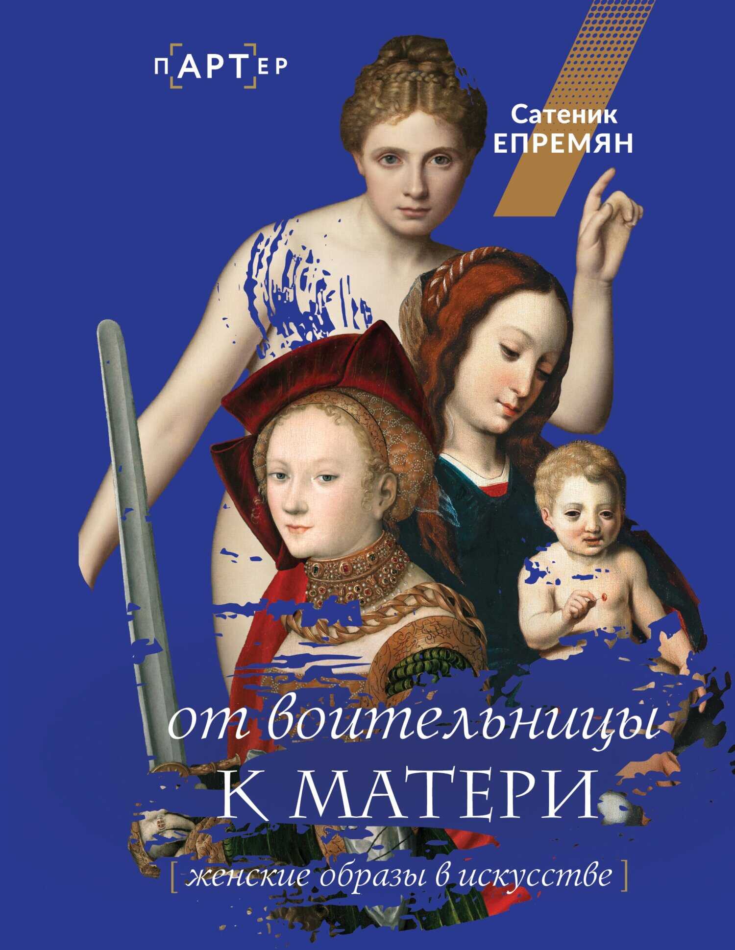 Онлайн книга - От воительницы к матери. Женские образы в искусстве - Сатеник (Сати) Жоровна Епремян