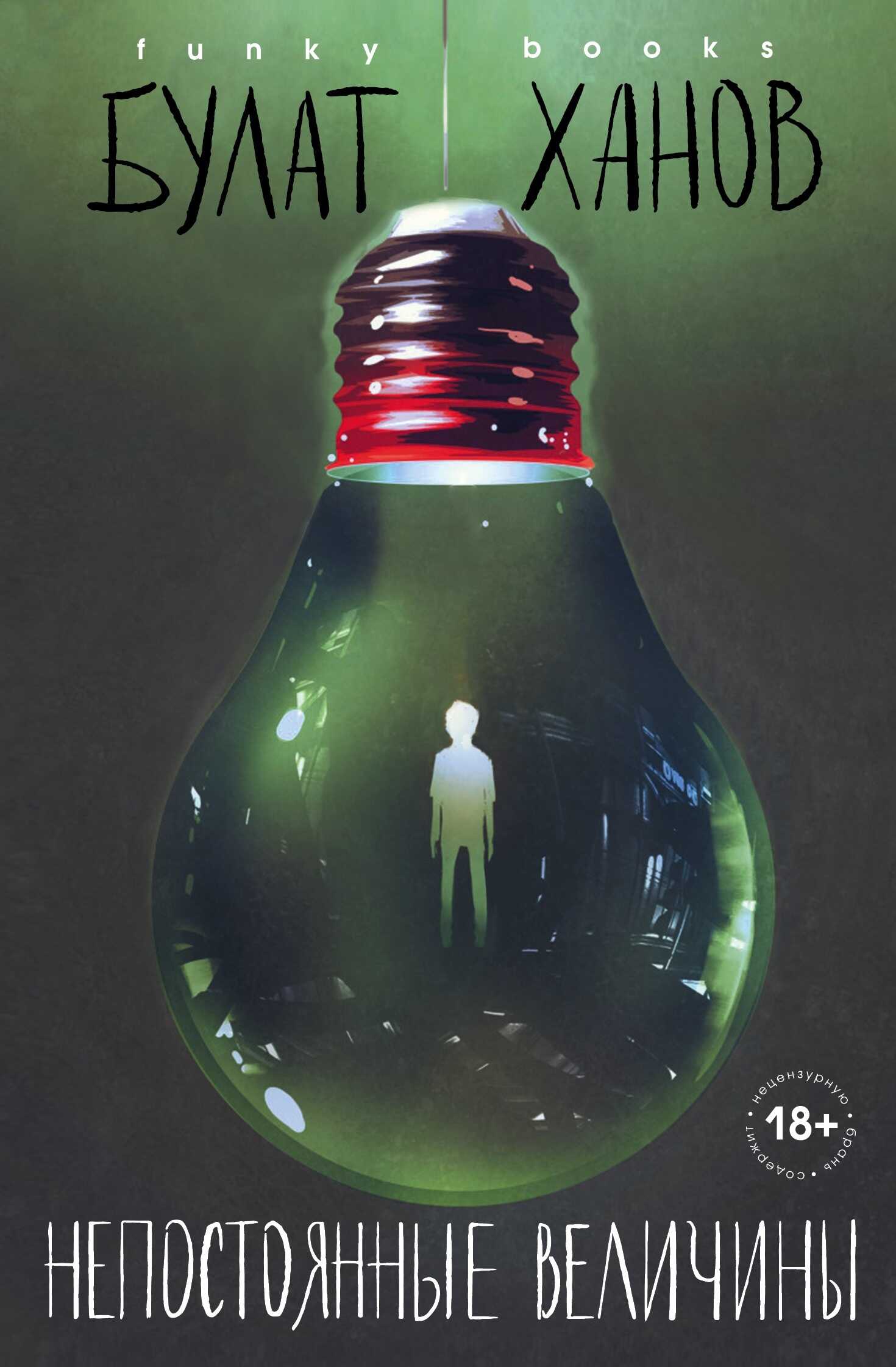 Онлайн книга - Непостоянные величины - Булат Альфредович Ханов
