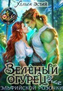 Онлайн книга - Зеленый огурец для эльфийской розочки - Хельга Эстай