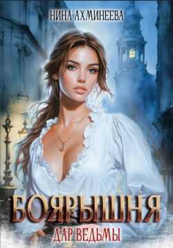 Онлайн книга - Боярышня. Дар ведьмы - Нина Петровна Ахминеева