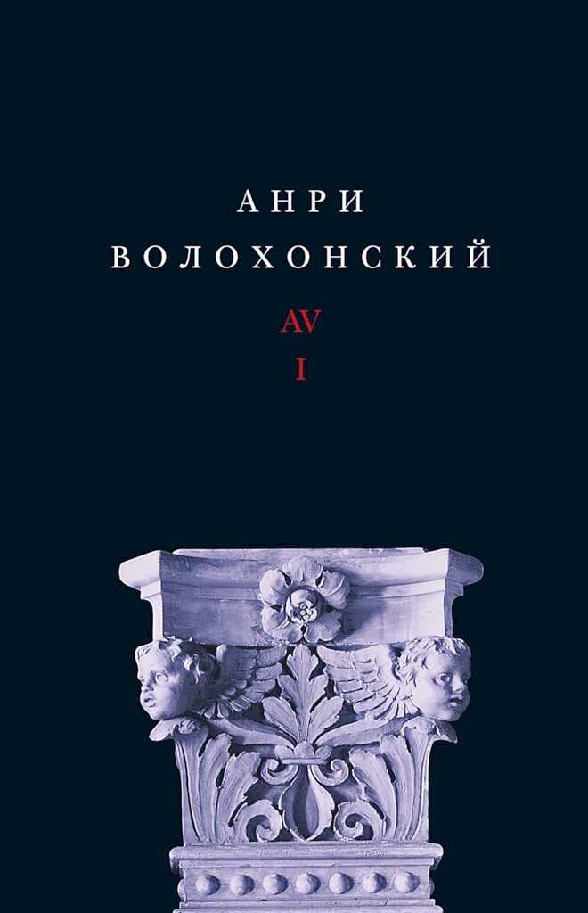 Онлайн книга - Собрание произведений в 3 томах. Том 1: Стихи - Анри Гиршевич Волохонский