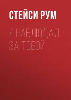 Онлайн книга - Я наблюдал за тобой - Стейси Рум