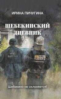 Онлайн книга - Шебекинский дневник - Ирина Николаевна Пичугина-Дубовик
