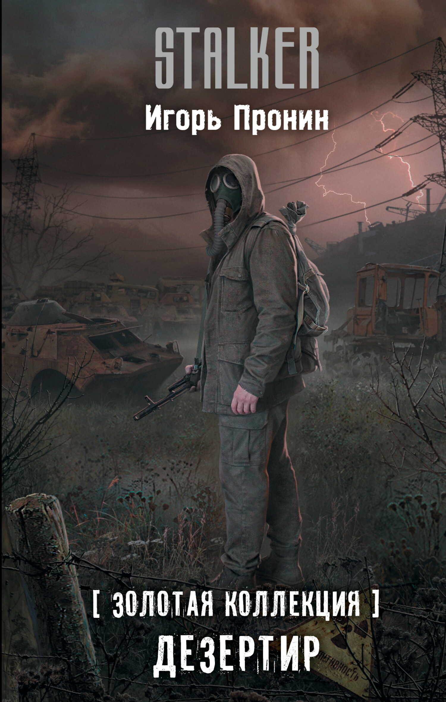 Онлайн книга - Дезертир - Игорь Евгеньевич Пронин