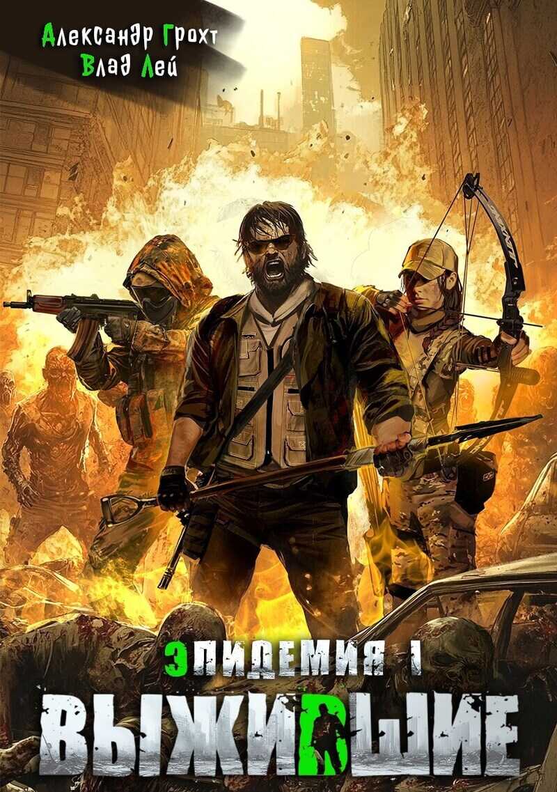 Онлайн книга - Выжившие - Влад Лей