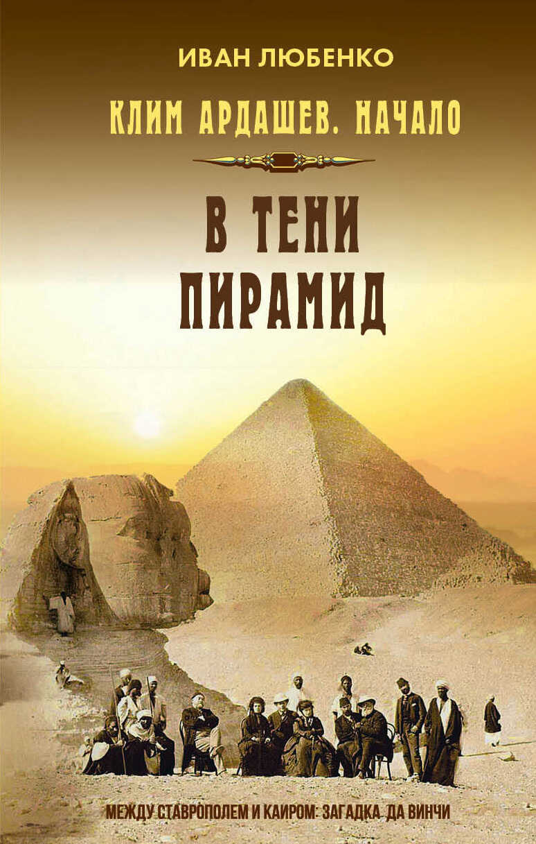 Онлайн книга - В тени пирамид - Иван Иванович Любенко