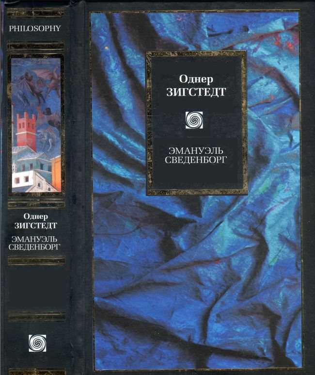 Онлайн книга - Эмануэль Сведенборг: Жизнь и труды - Однер Зигстедт