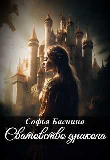 Онлайн книга - Сватовство дракона - Софья Баснина