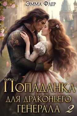 Онлайн книга - Попаданка для драконьего генерала. Битва за свадьбу - Эмма Флер