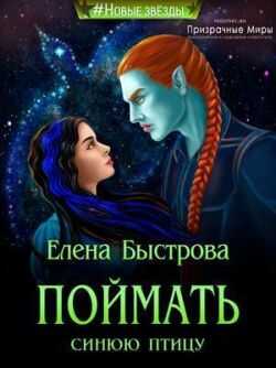 Онлайн книга - Поймать синюю птицу - Елена Быстрова