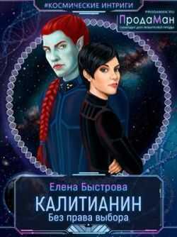 Онлайн книга - Калитианин. Без права выбора - Елена Быстрова