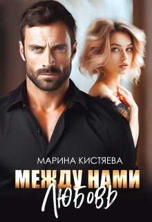 Онлайн книга - Между нами любовь - Марина Анатольевна Кистяева