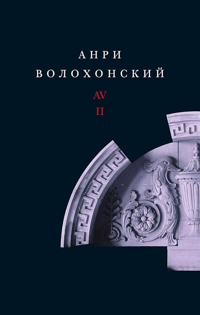 Онлайн книга - Том 2. Проза - Анри Гиршевич Волохонский