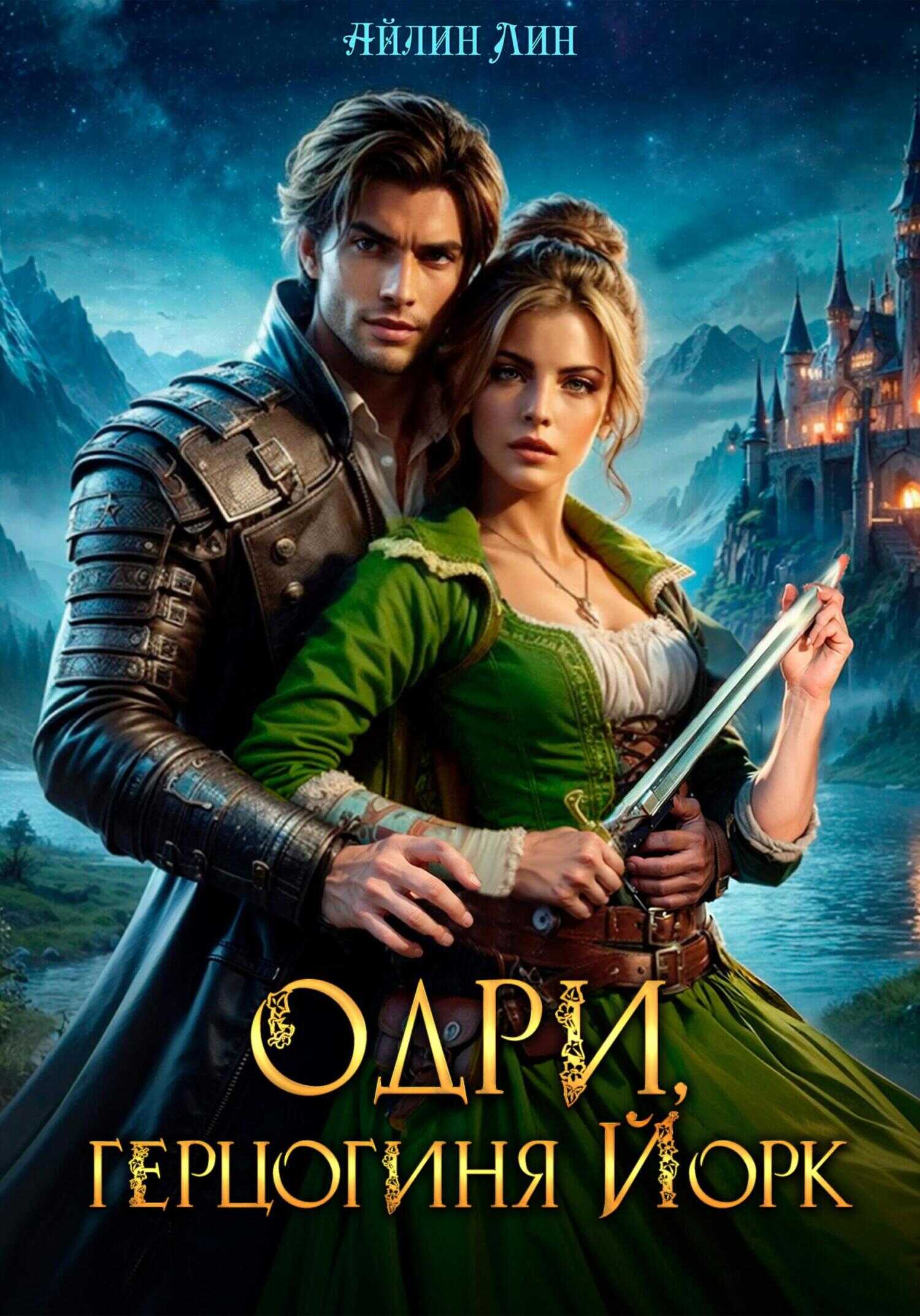 Онлайн книга - Одри, герцогиня Йорк - Айлин Лин