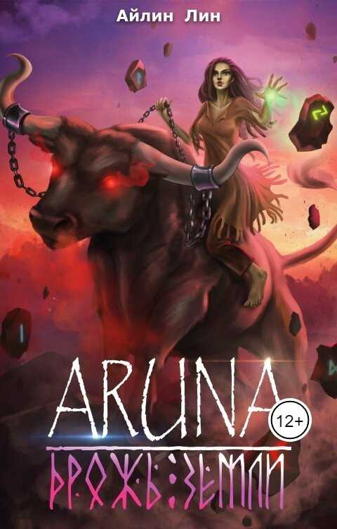 Онлайн книга - Дрожь земли - Айлин Лин