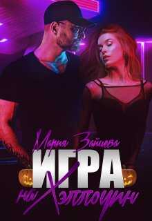 Онлайн книга - Игра на Хэллоуин - Мария Зайцева