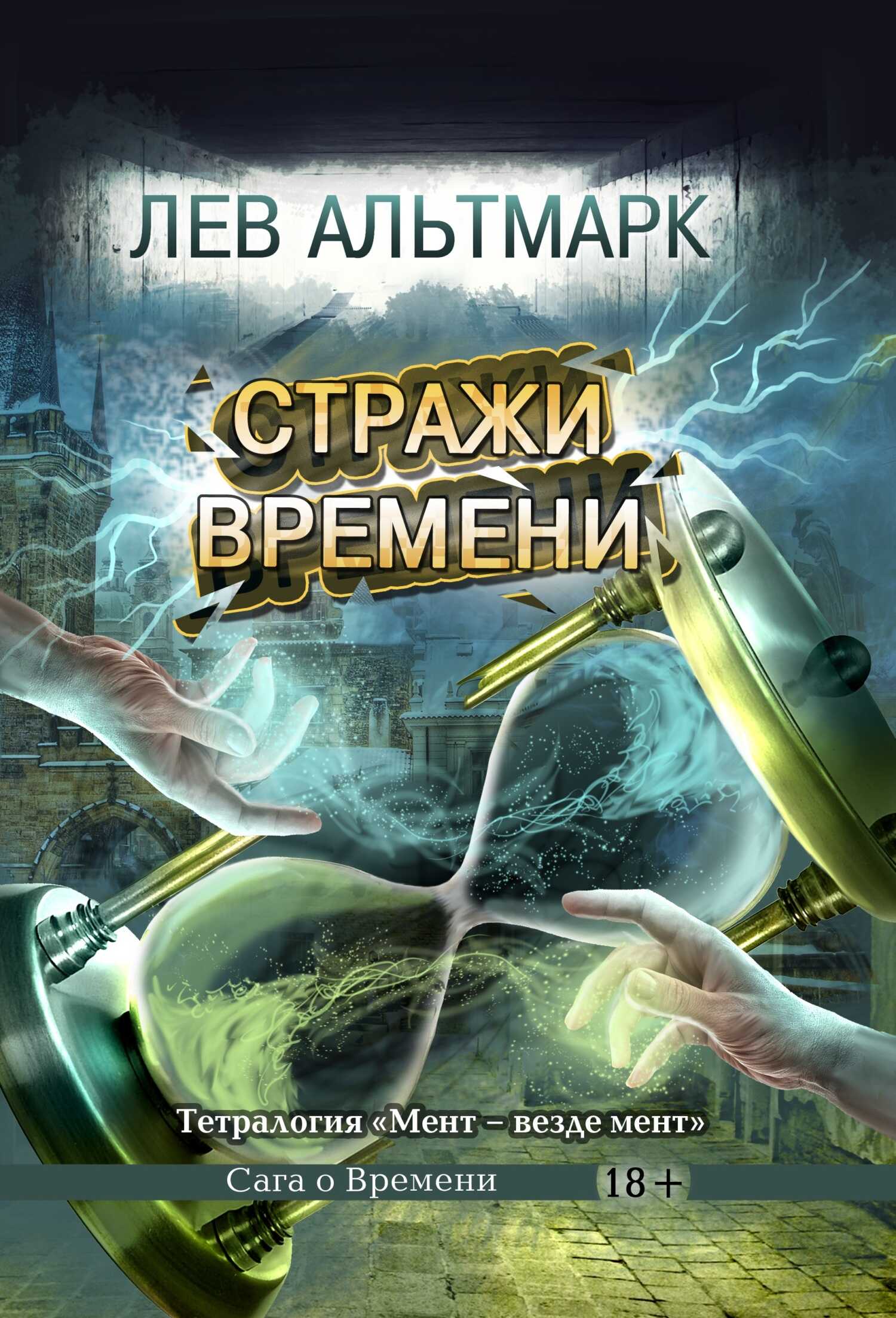Онлайн книга - Стражи времени - Лев Юрьевич Альтмарк