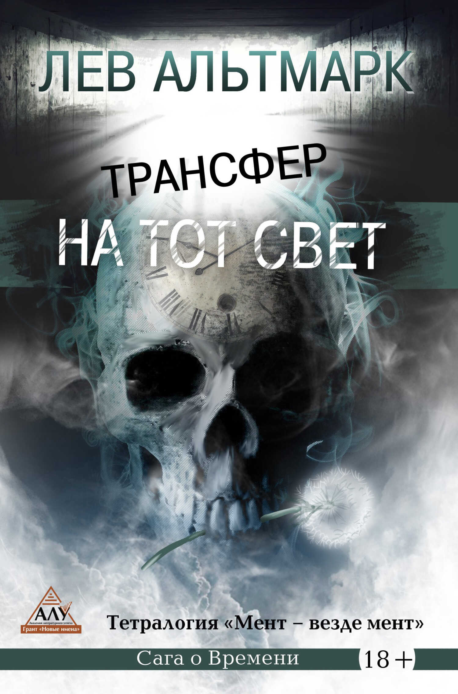 Онлайн книга - Трансфер на тот свет - Лев Юрьевич Альтмарк