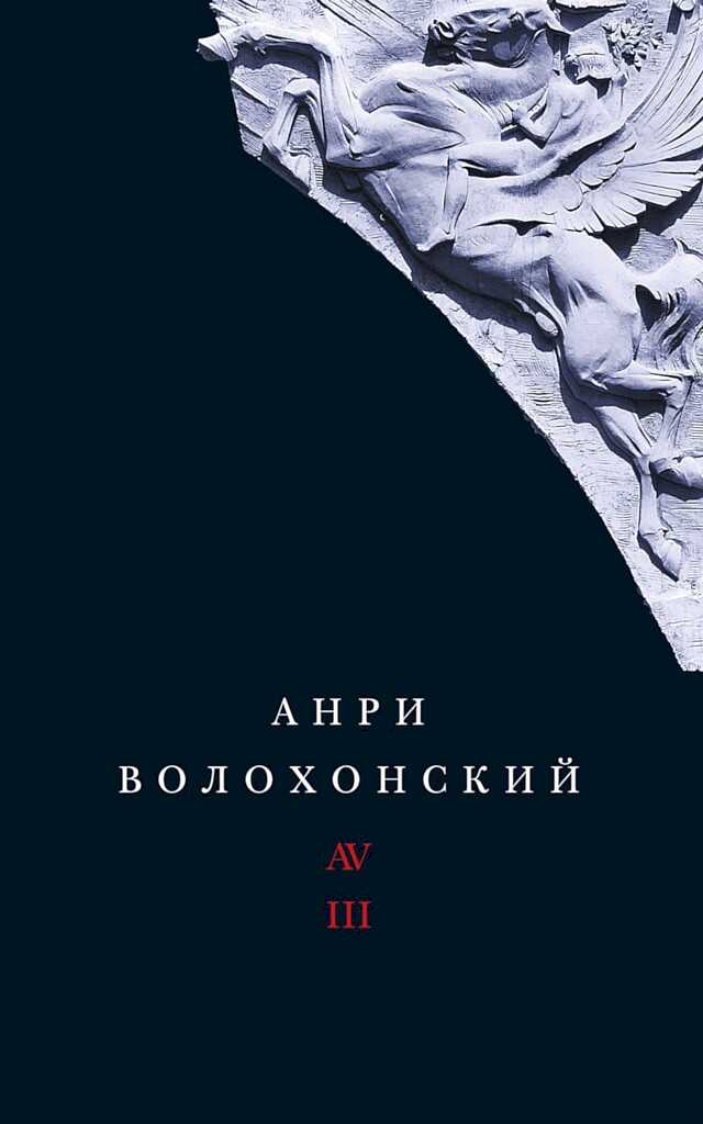 Онлайн книга - Том 3. Переводы и комментарии - Анри Гиршевич Волохонский