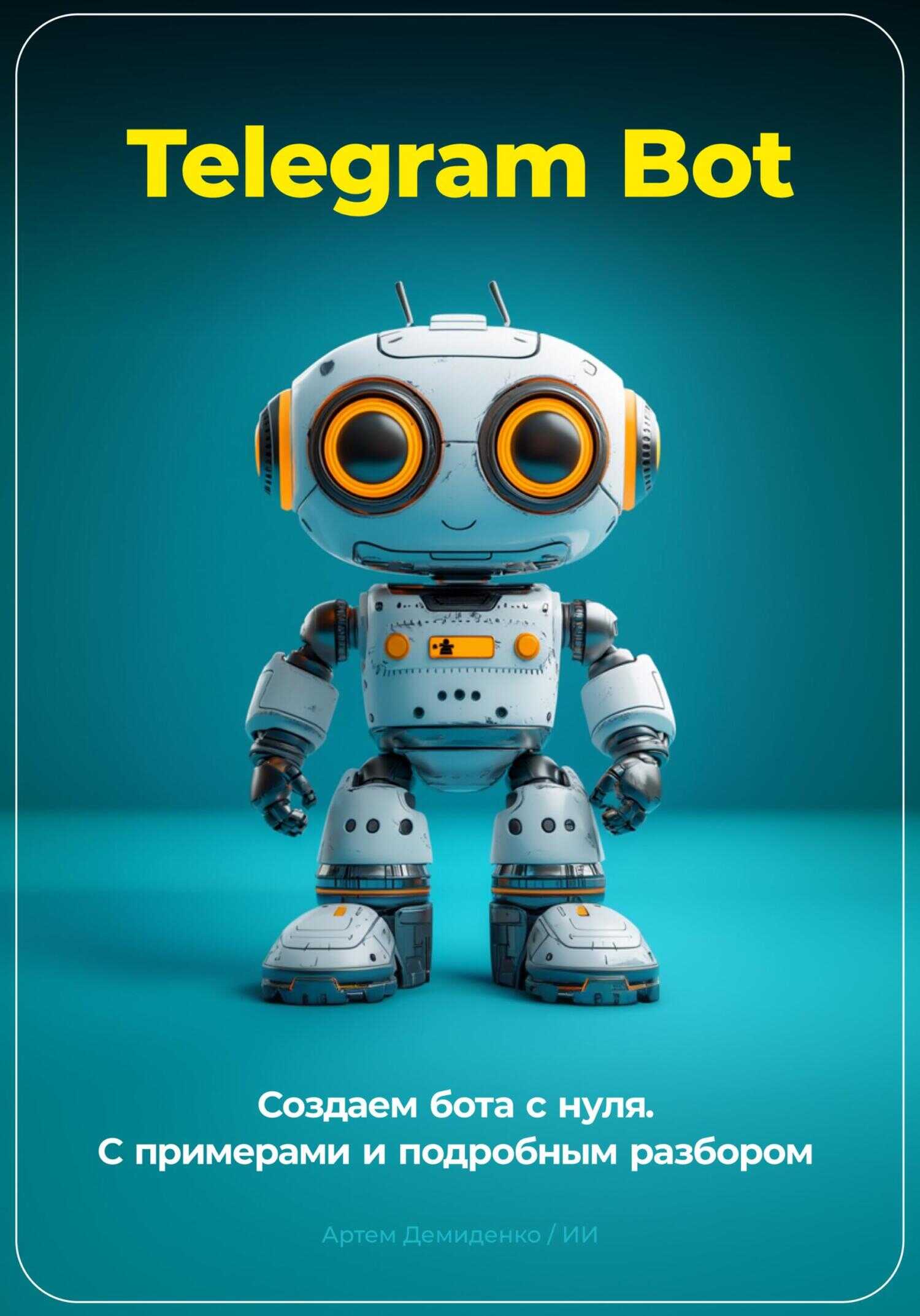 Онлайн книга - Telegram Bot. Создаем бота с нуля. С примерами и подробным разбором кода. - Артем Демиденко