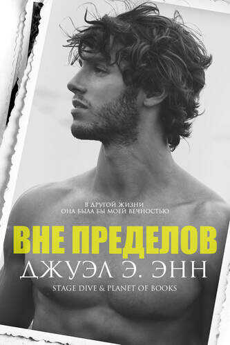 Онлайн книга - Вне пределов - Джуэл Э. Энн