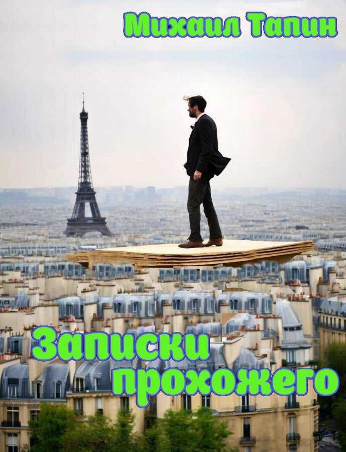 Онлайн книга - Записки прохожего - Михаил Тапин