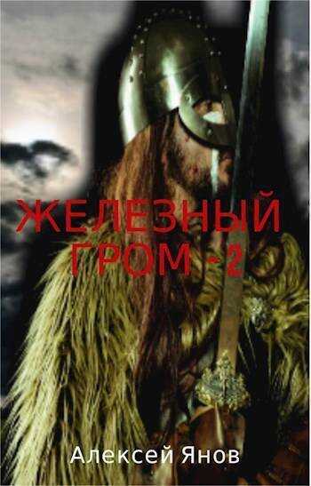 Онлайн книга - Железный гром 2 - Алексей Леонидович Янов