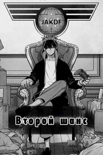 Онлайн книга - Второй шанс - sativa