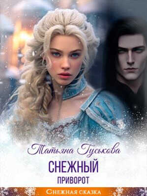 Онлайн книга - Снежный приворот - Татьяна Гуськова