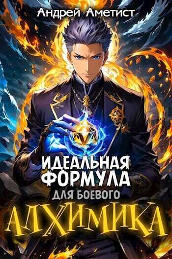 Онлайн книга - Идеальная формула для боевого алхимика - Андрей Аметист