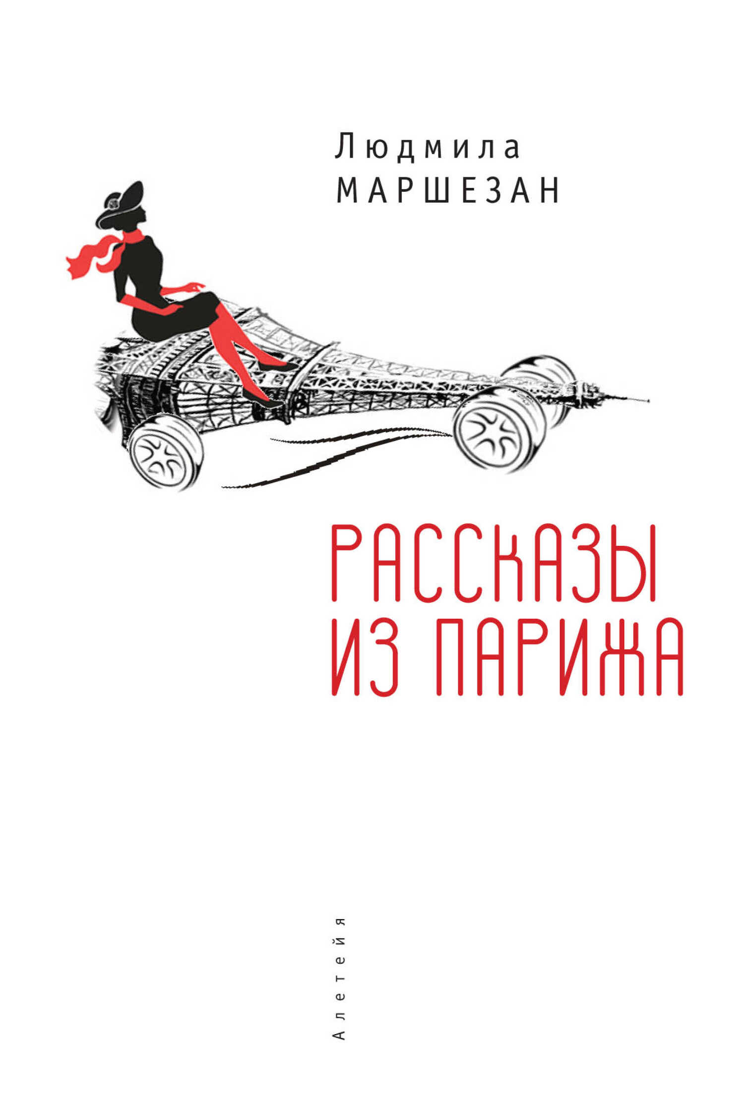 Онлайн книга - Рассказы из Парижа - Людмила Маршезан