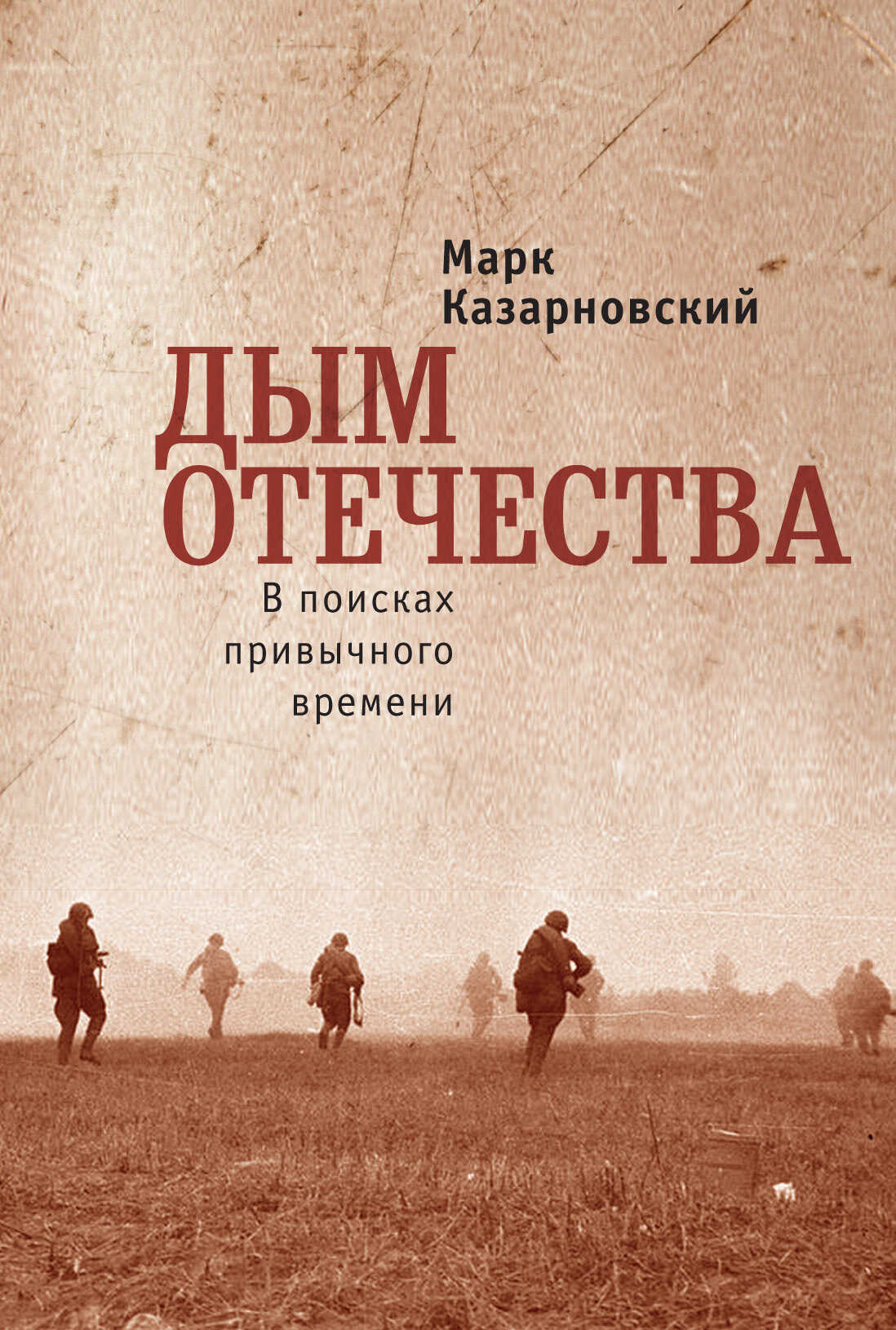 Онлайн книга - Дым отечества. В поисках привычного времени - Марк Яковлевич Казарновский