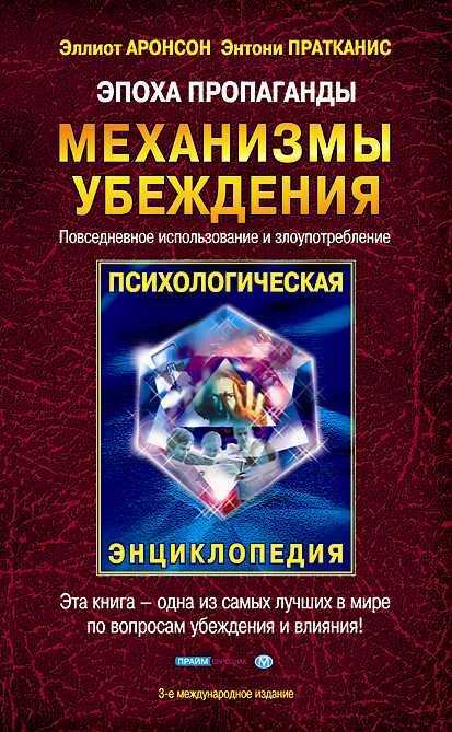 Онлайн книга - Эпоха пропаганды - Эллиот Аронсон