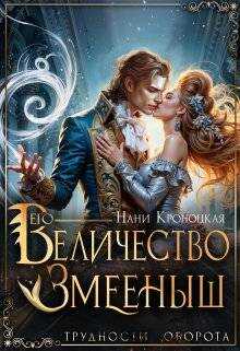 Онлайн книга - Его Величество Змееныш - Нани Кроноцкая